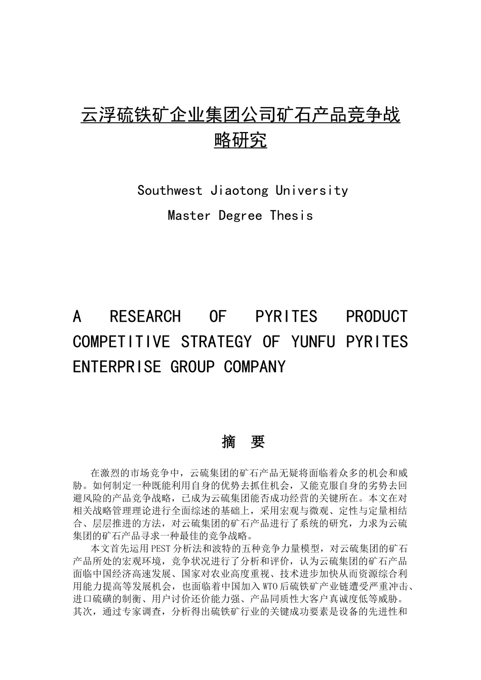 云浮硫铁矿企业集团公司矿石产品竞争战略研究分析   工商管理专业_第1页