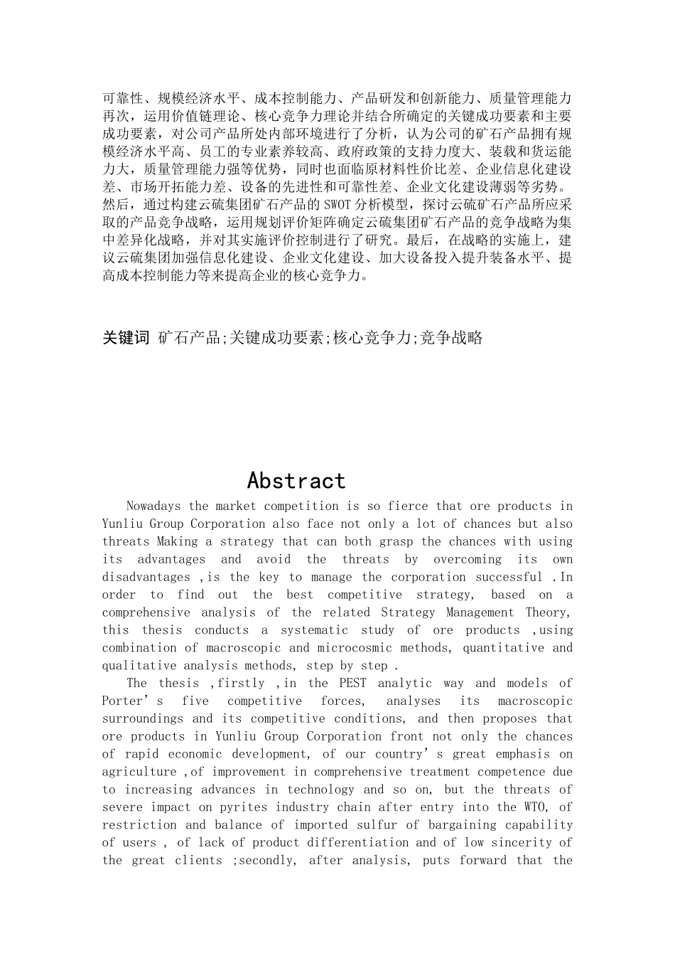 云浮硫铁矿企业集团公司矿石产品竞争战略研究分析   工商管理专业_第2页