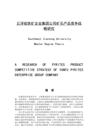 云浮硫铁矿企业集团公司矿石产品竞争战略研究分析   工商管理专业