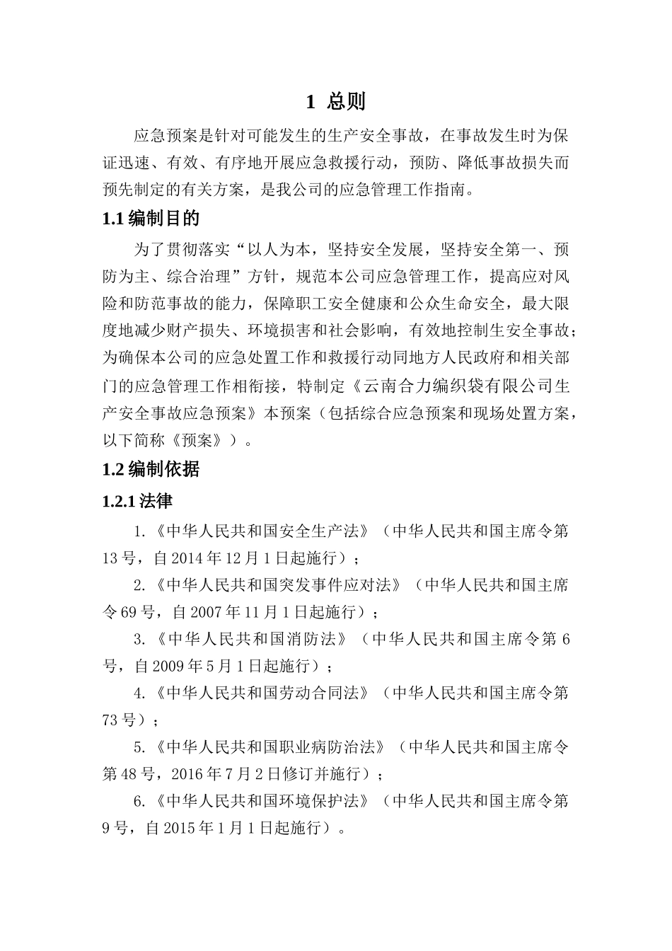 云南合力编织袋有限公司生产安全事故综合应急预案_第3页