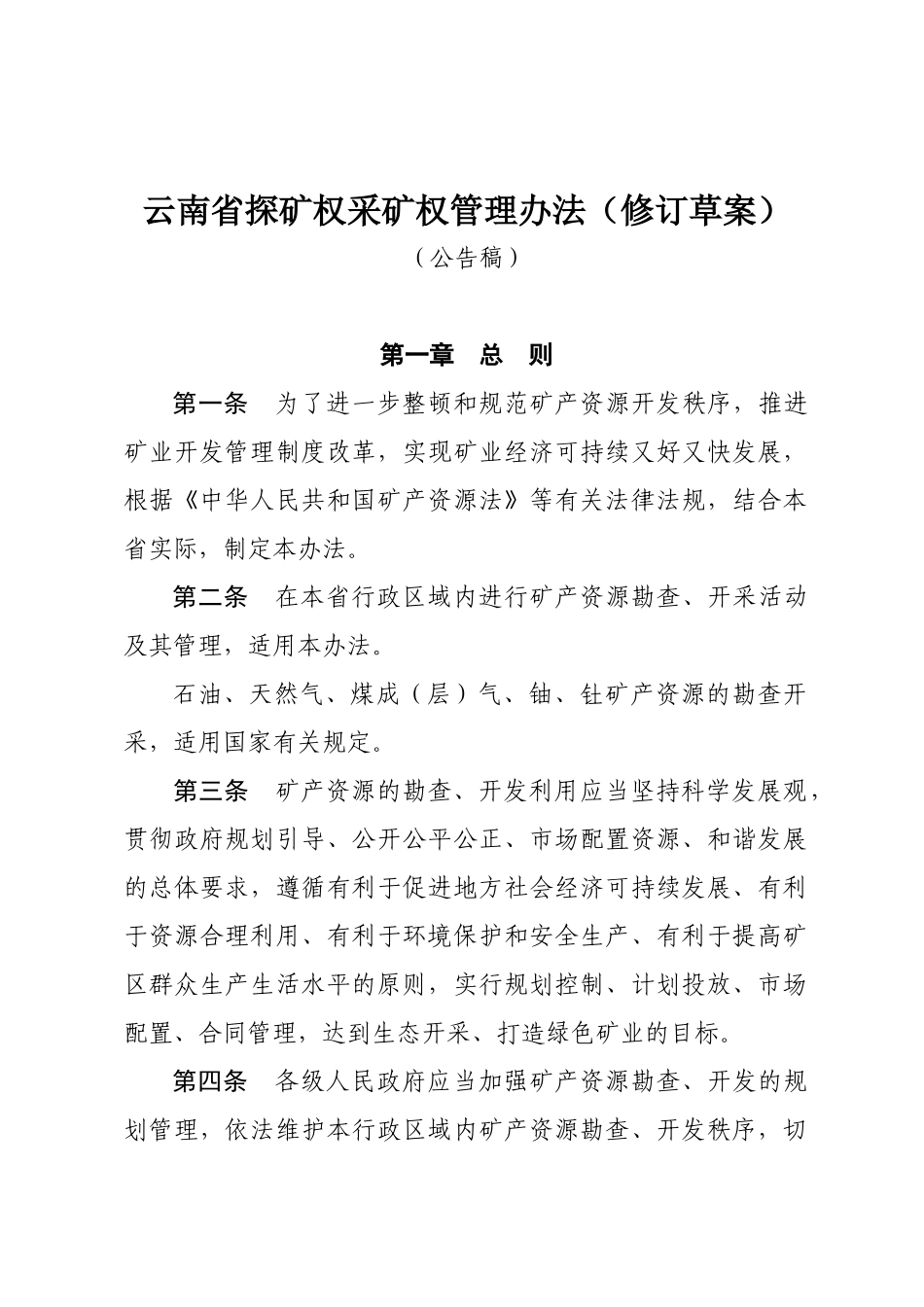 云南省探矿权采矿权管理办法_第1页