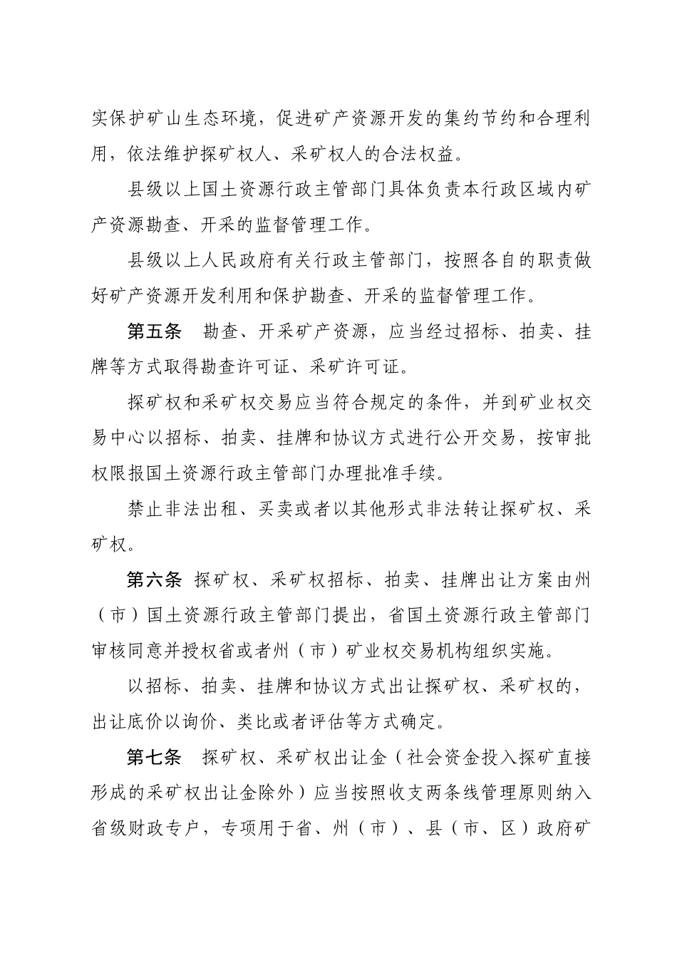 云南省探矿权采矿权管理办法_第2页