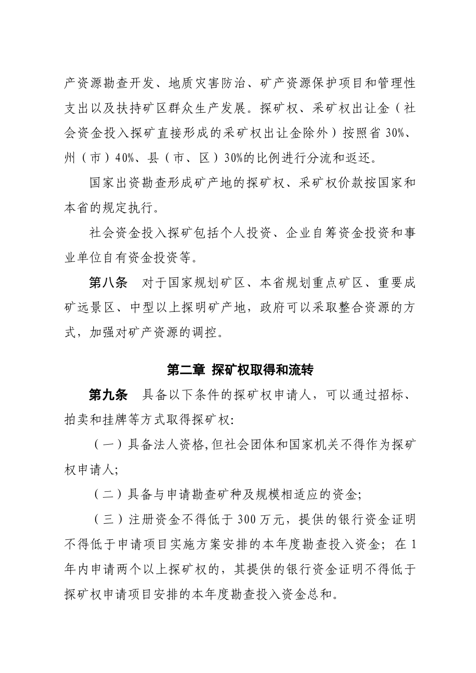 云南省探矿权采矿权管理办法_第3页