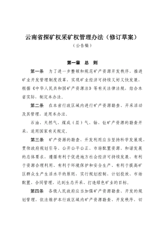 云南省探矿权采矿权管理办法