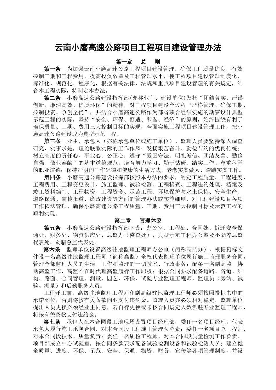 云南小磨高速公路项目工程项目建设管理办法_第1页