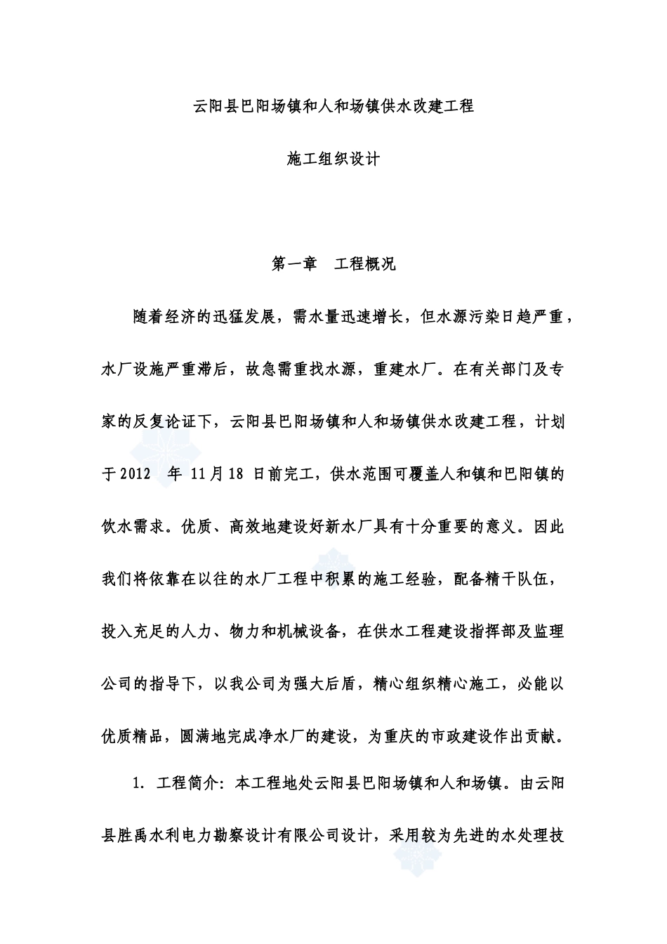 云阳县巴阳场镇和人和场镇供水改建工程水厂施工组织设计_第1页