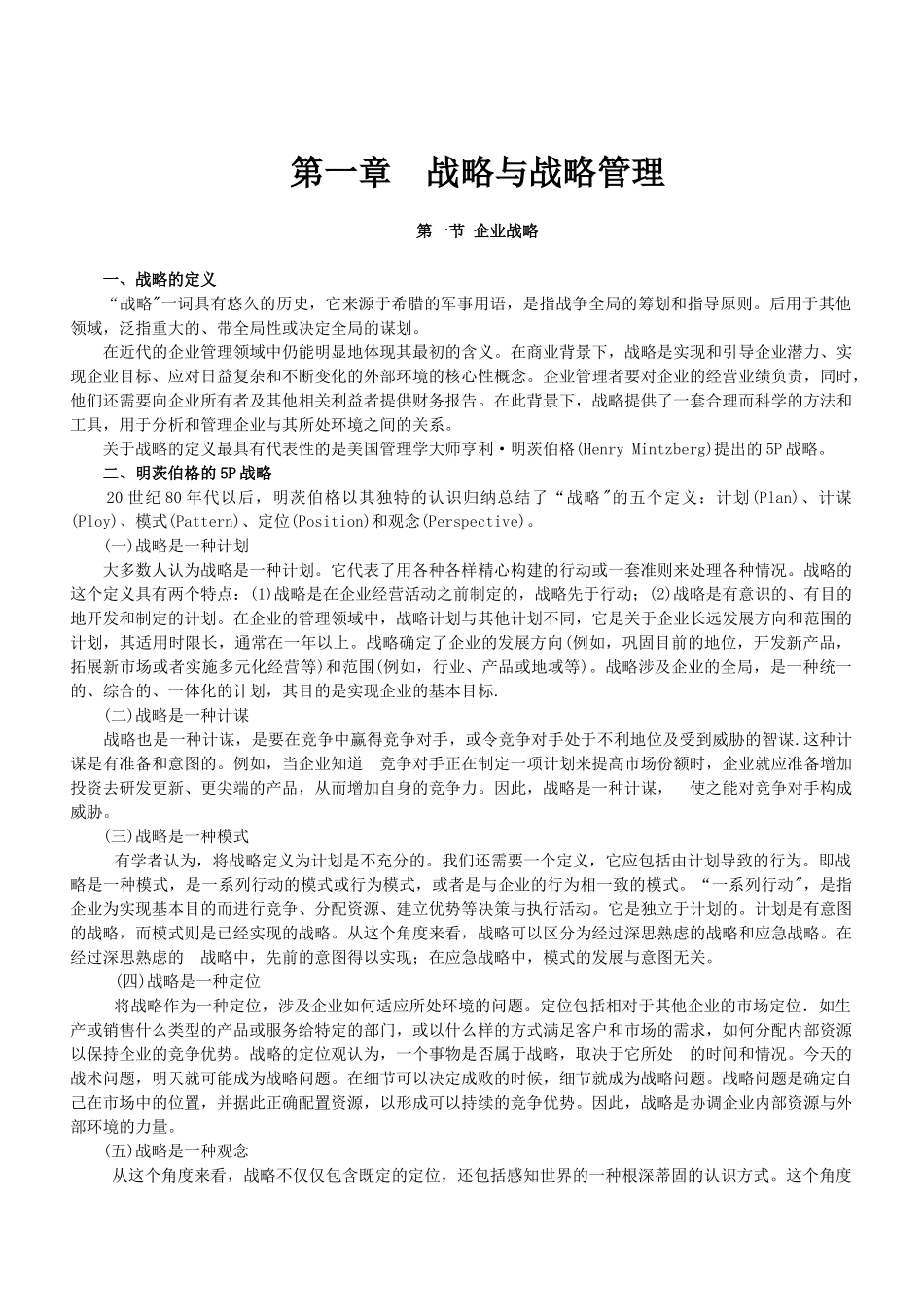 战略与战略管理培训讲义_第1页