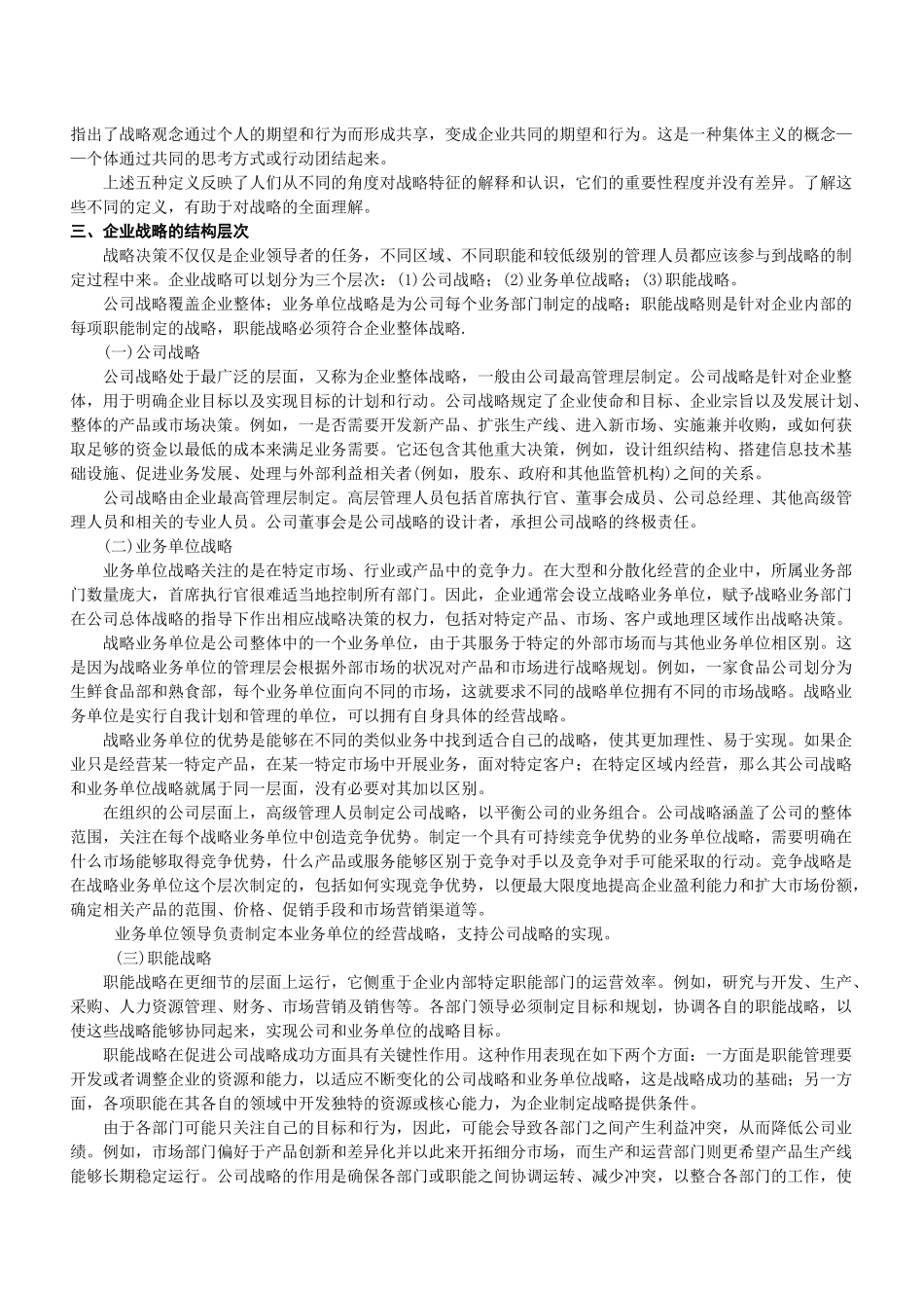 战略与战略管理培训讲义_第2页