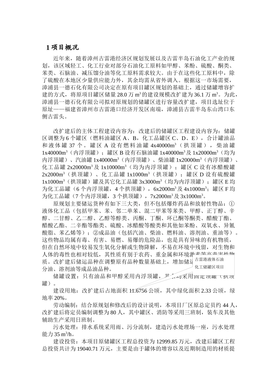 漳浦县一德石化有限公司液体石油化工储罐区改扩建工程环境影响报告书_第1页