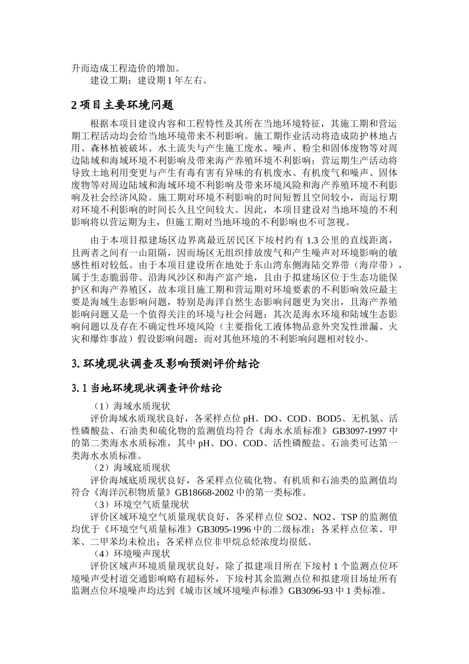 漳浦县一德石化有限公司液体石油化工储罐区改扩建工程环境影响报告书_第2页