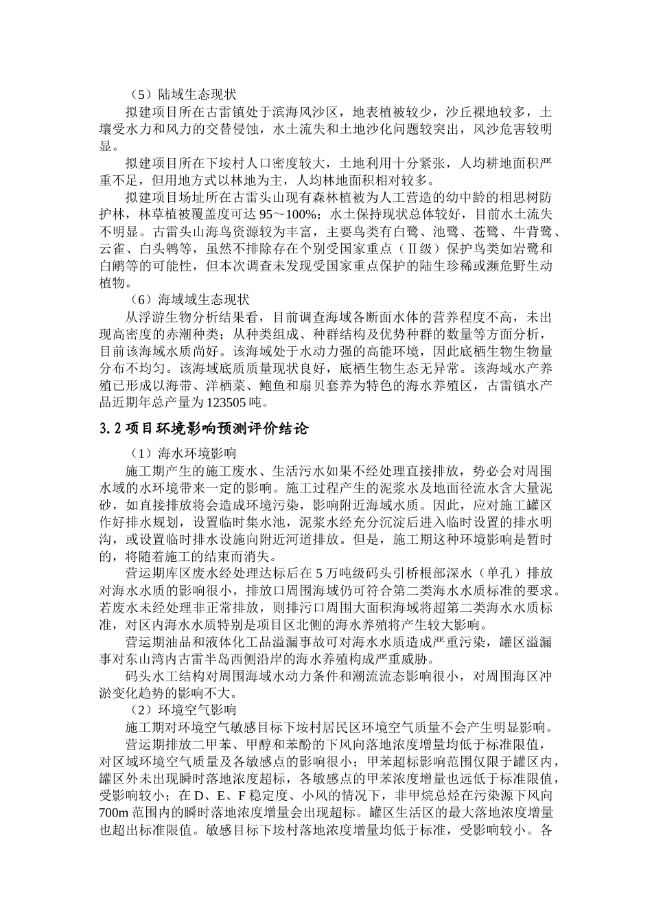 漳浦县一德石化有限公司液体石油化工储罐区改扩建工程环境影响报告书_第3页
