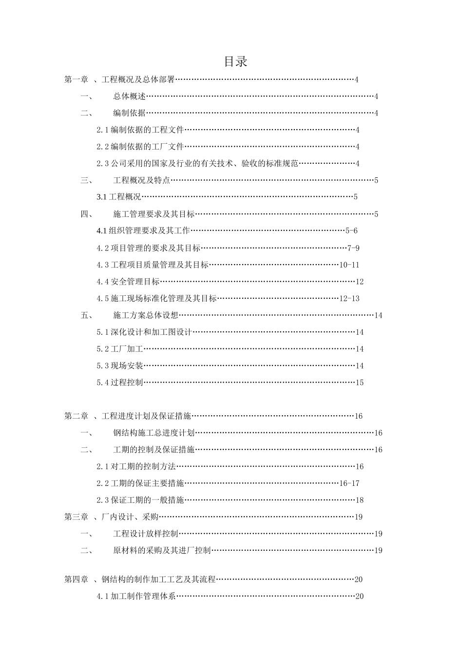 肇庆市美康卫浴有限公司—厂房一、二钢结构施工组织设计方案_第1页