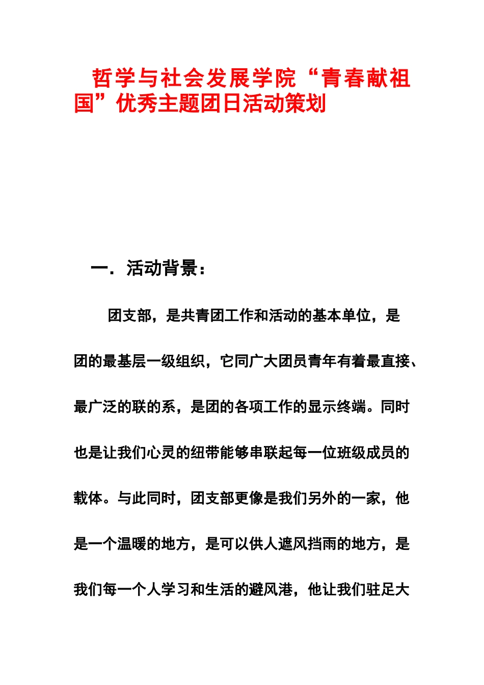 哲学与社会发展学院“青春献祖国”优秀主题团日活动策划_第1页
