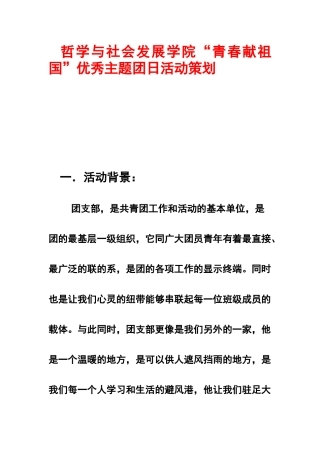 哲学与社会发展学院“青春献祖国”优秀主题团日活动策划