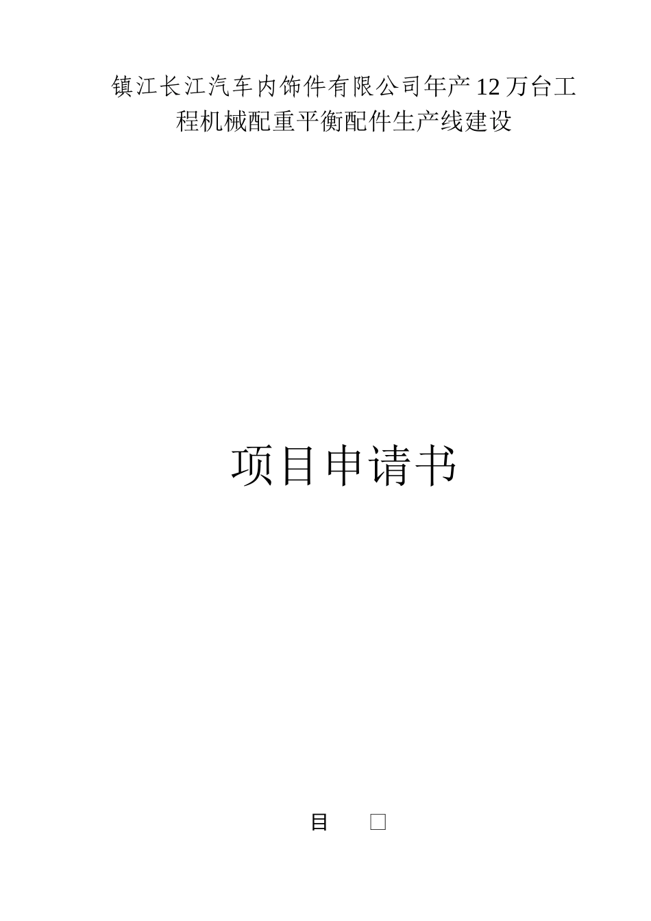镇江长江汽车内饰件有限公司年产12万台工程机械配重平衡配件生产线建设项目申请书_第1页