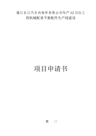 镇江长江汽车内饰件有限公司年产12万台工程机械配重平衡配件生产线建设项目申请书