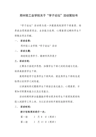郑州轻工业学院关于“学子论坛”活动策划书