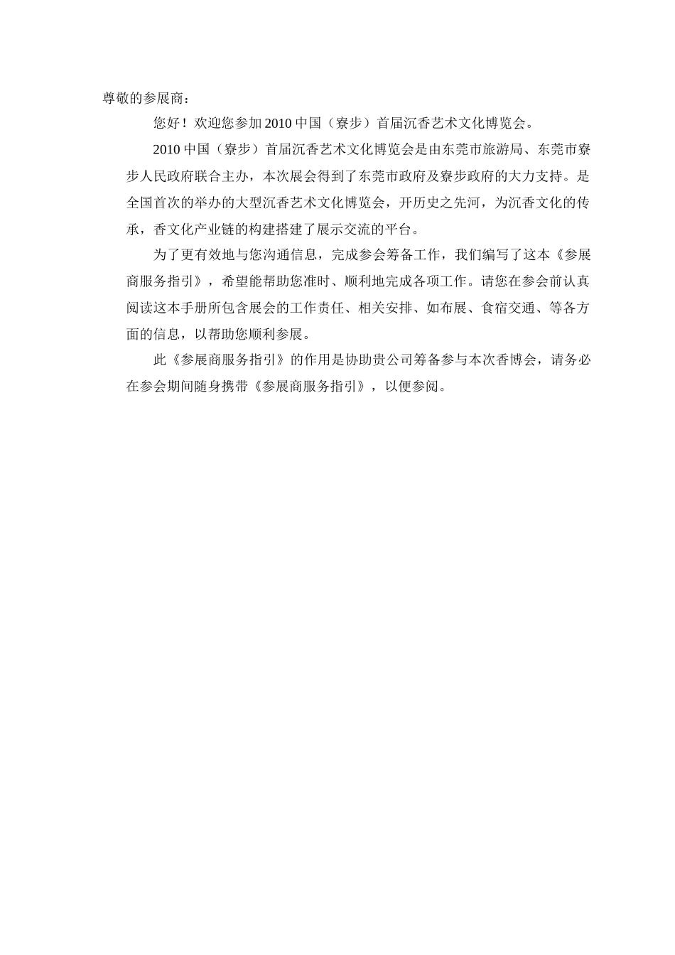 中国（寮步）首届沉香艺术文化博览会参展商服务指引_第2页