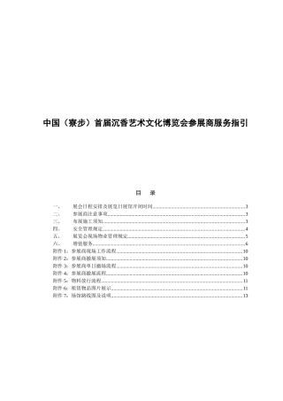 中国（寮步）首届沉香艺术文化博览会参展商服务指引