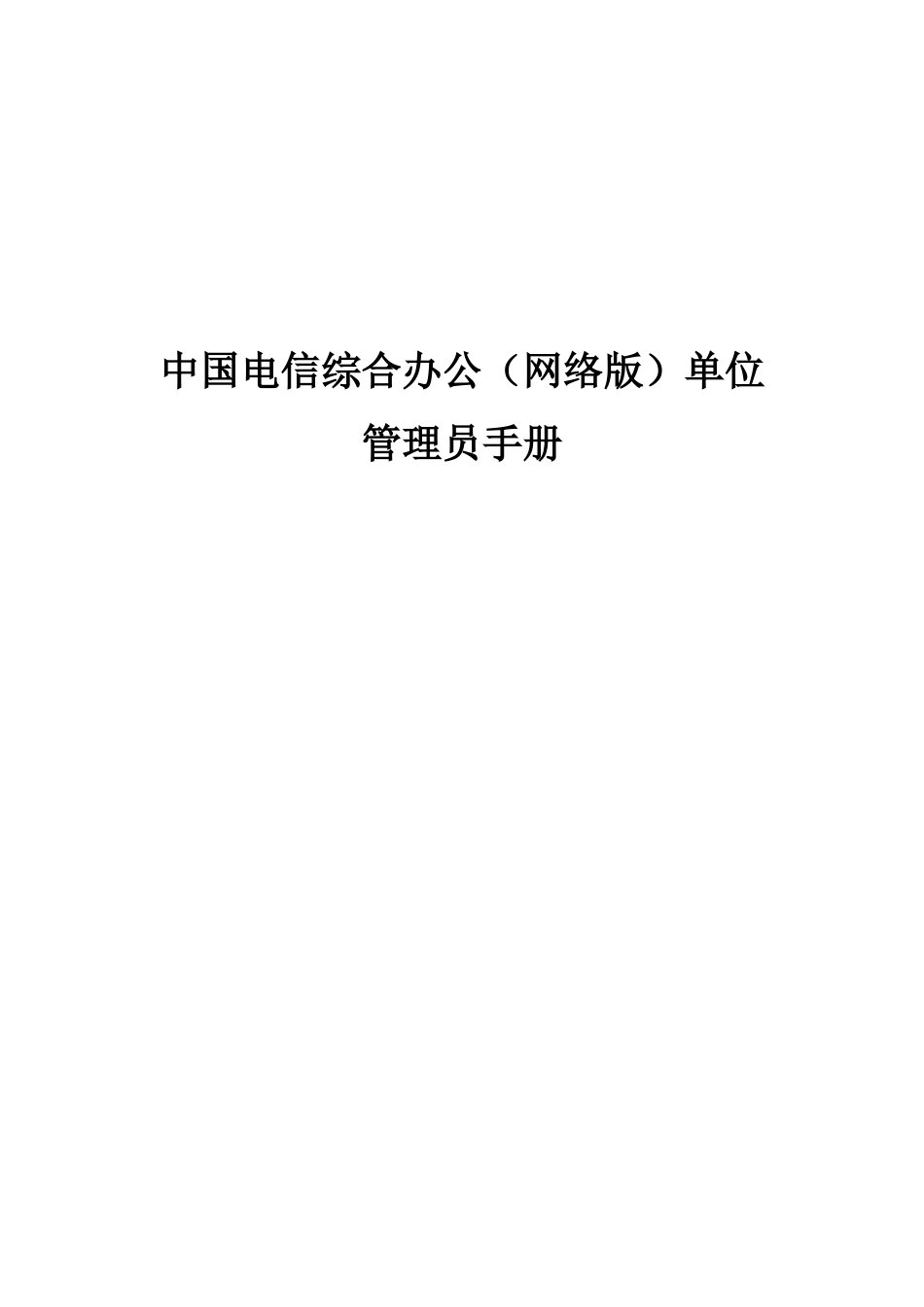 中国电信综合办公（网络版）单位管理员手册_第1页