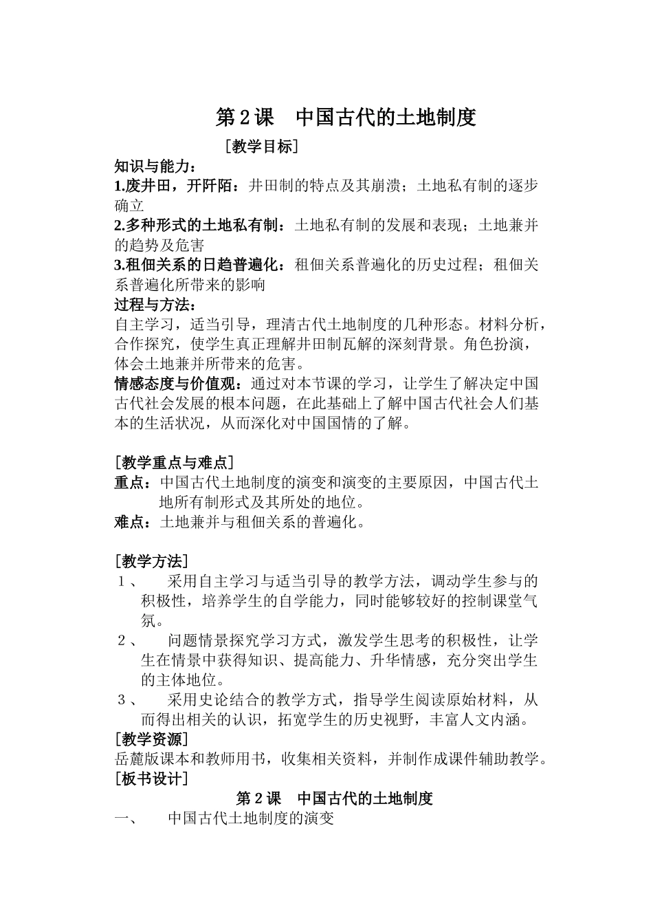 中国古代的土地制度教学知识_第1页