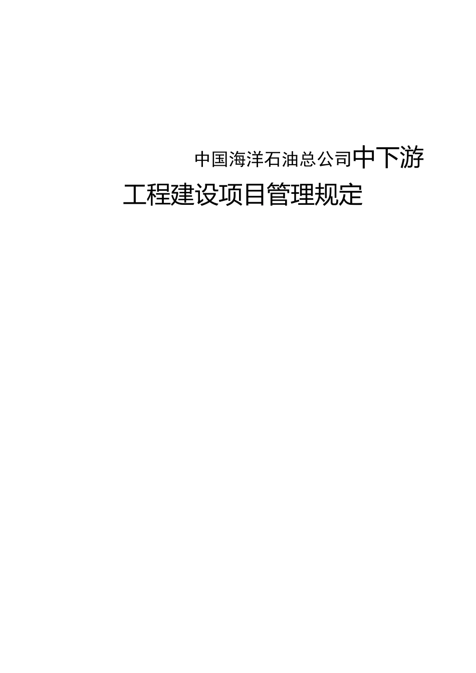 中国海洋石油总公司中下游工程建设项目管理规定_第1页