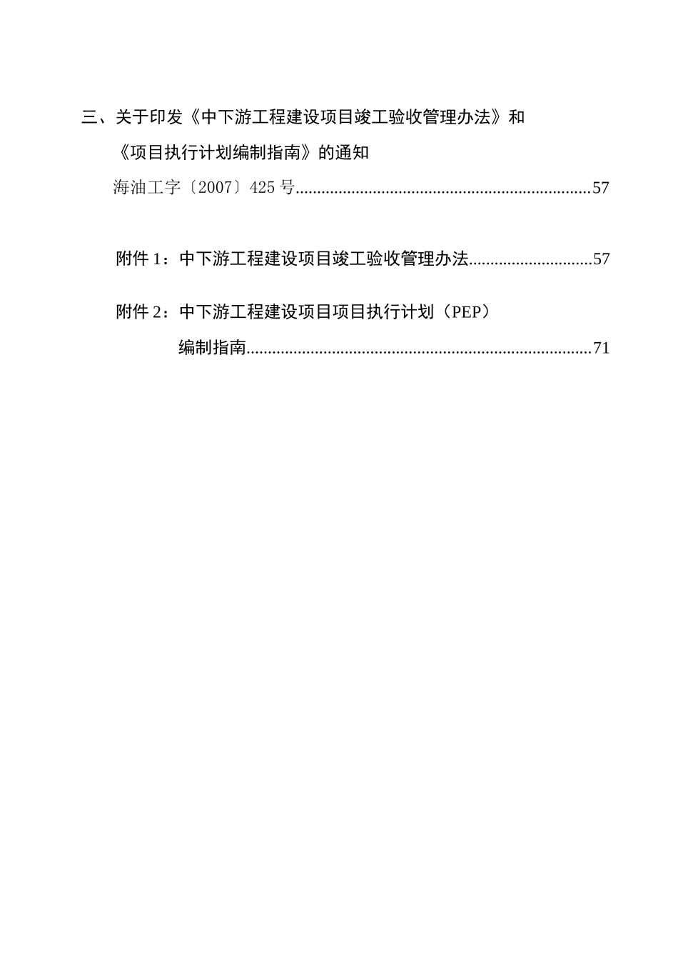 中国海洋石油总公司中下游工程建设项目管理规定_第3页