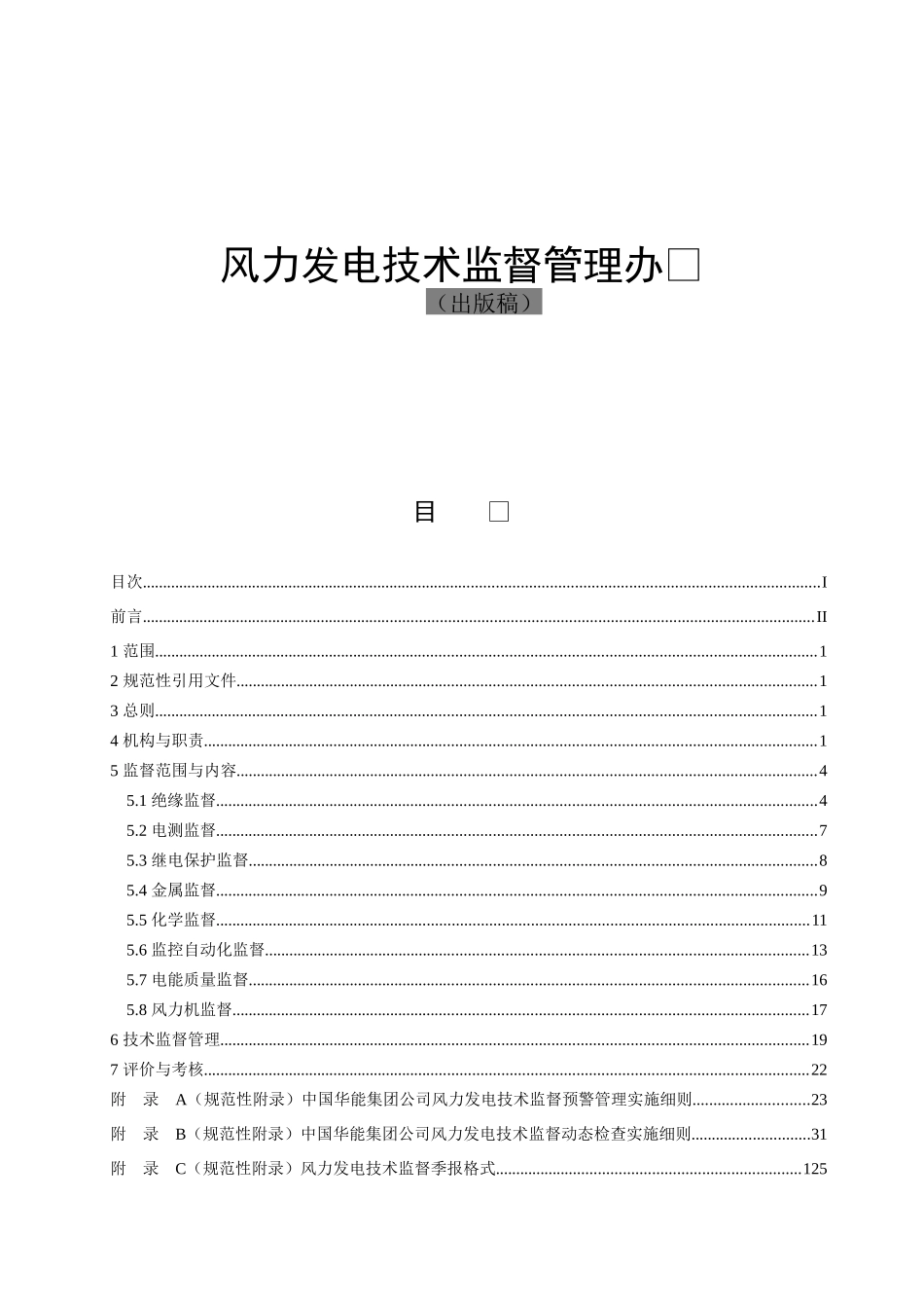 中国华能集团公司风力发电技术监督管理办法_第1页