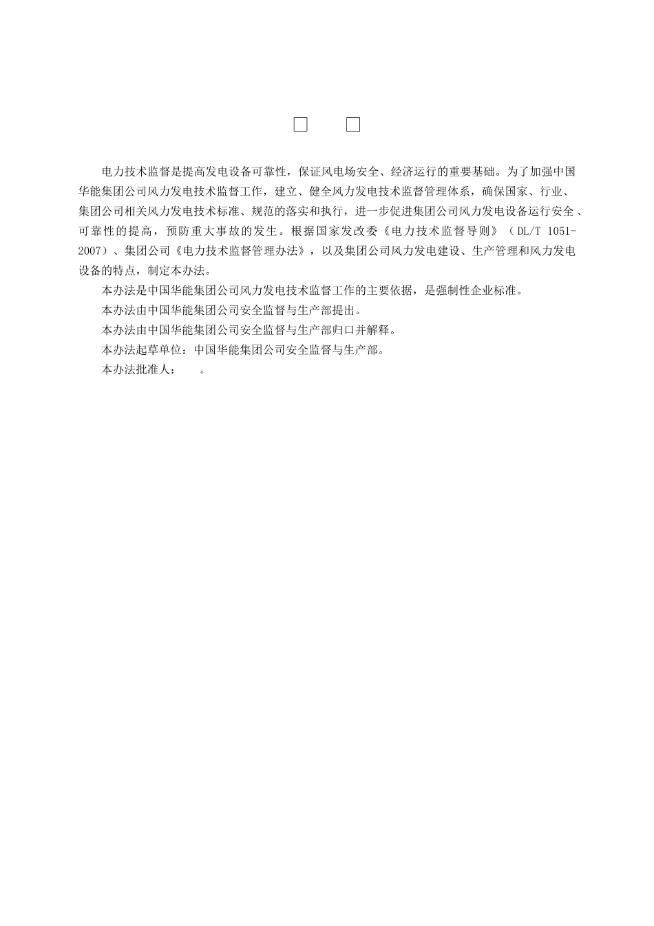中国华能集团公司风力发电技术监督管理办法_第3页