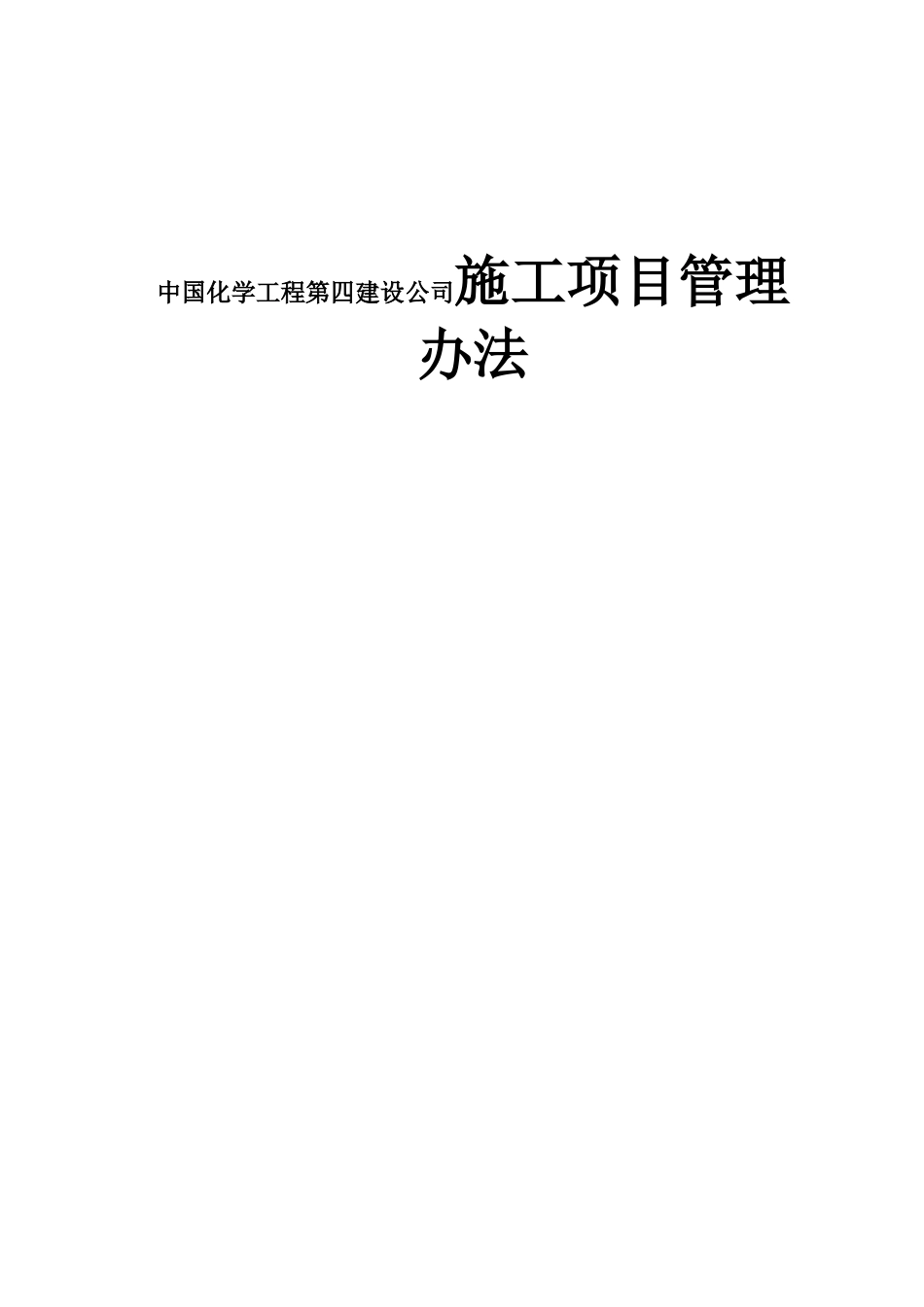 中国化学工程第四建设公司施工项目管理办法_第1页