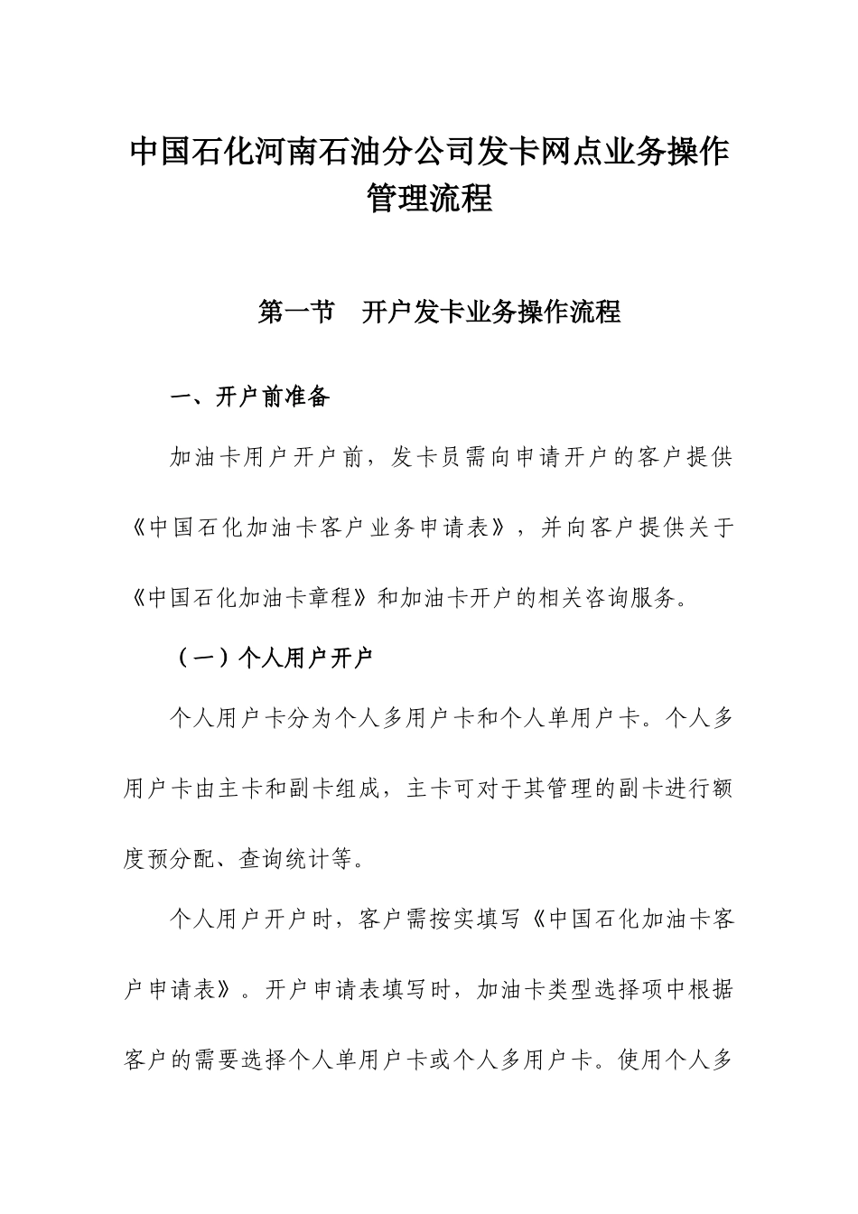 中国石化河南石油分公司发卡网点业务操作管理流程_第1页