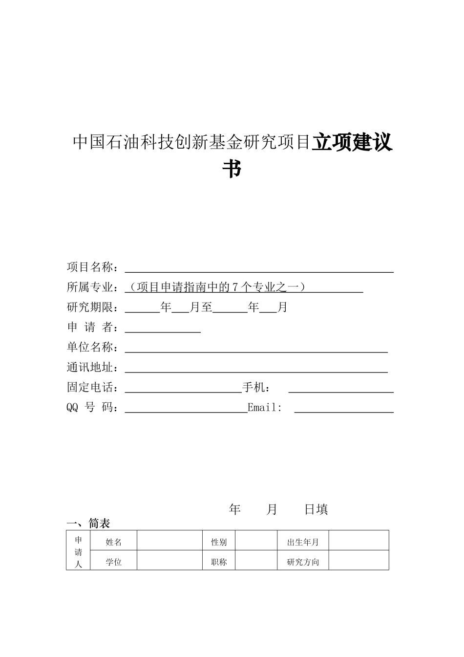 中国石油科技创新基金研究项目立项建议书_第1页