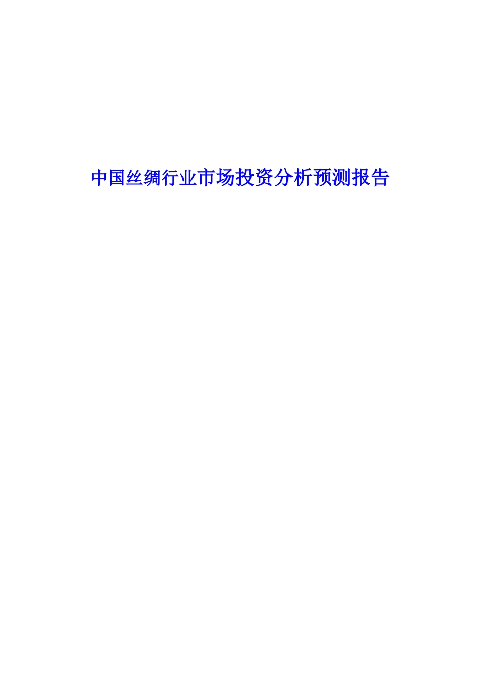 中国丝绸行业市场投资分析预测报告_第1页