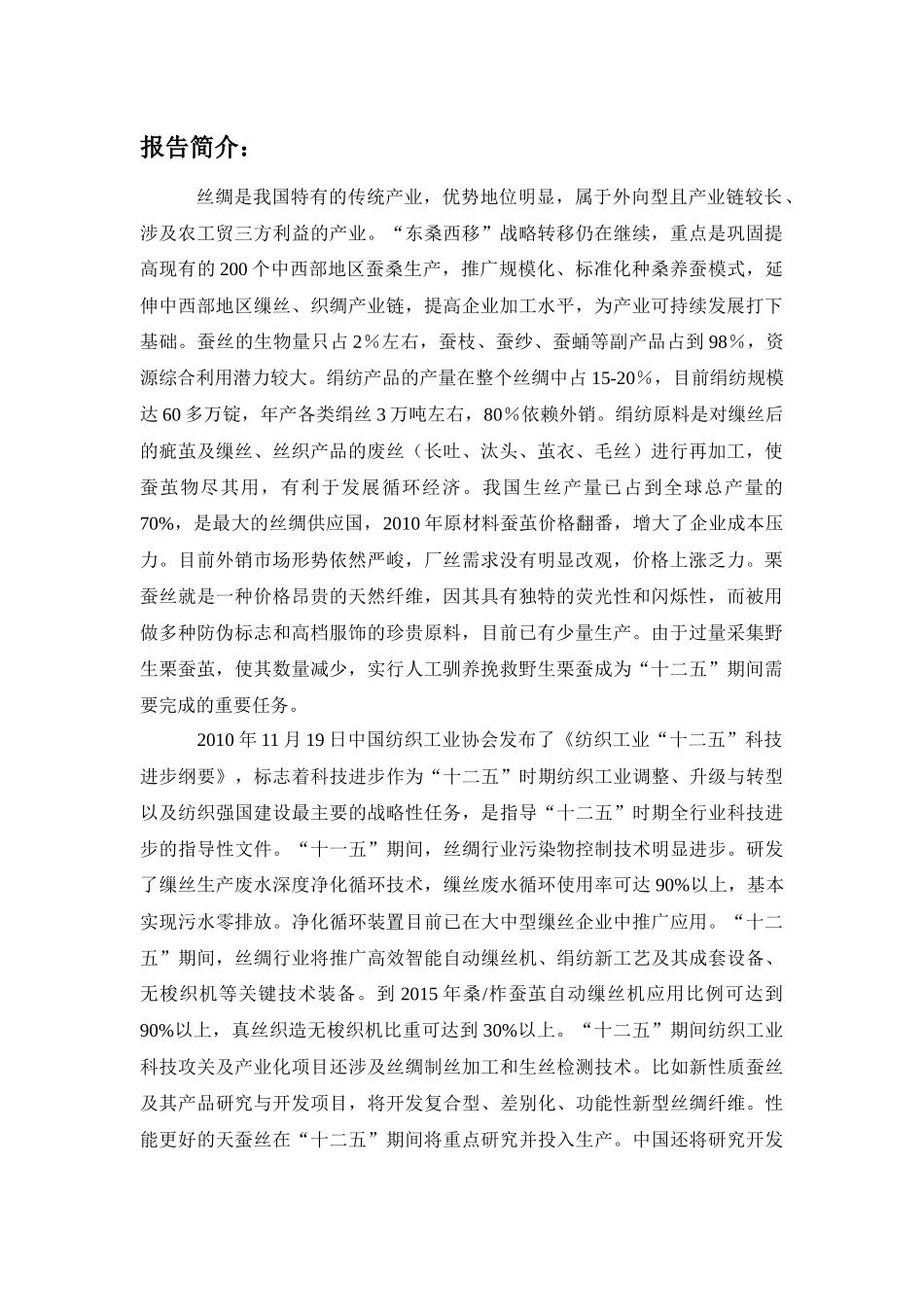 中国丝绸行业市场投资分析预测报告_第2页