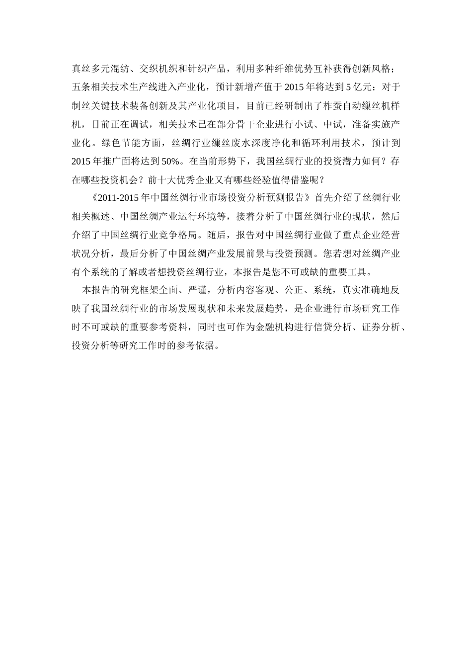 中国丝绸行业市场投资分析预测报告_第3页