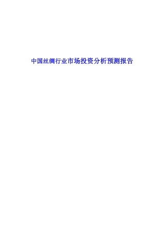 中国丝绸行业市场投资分析预测报告