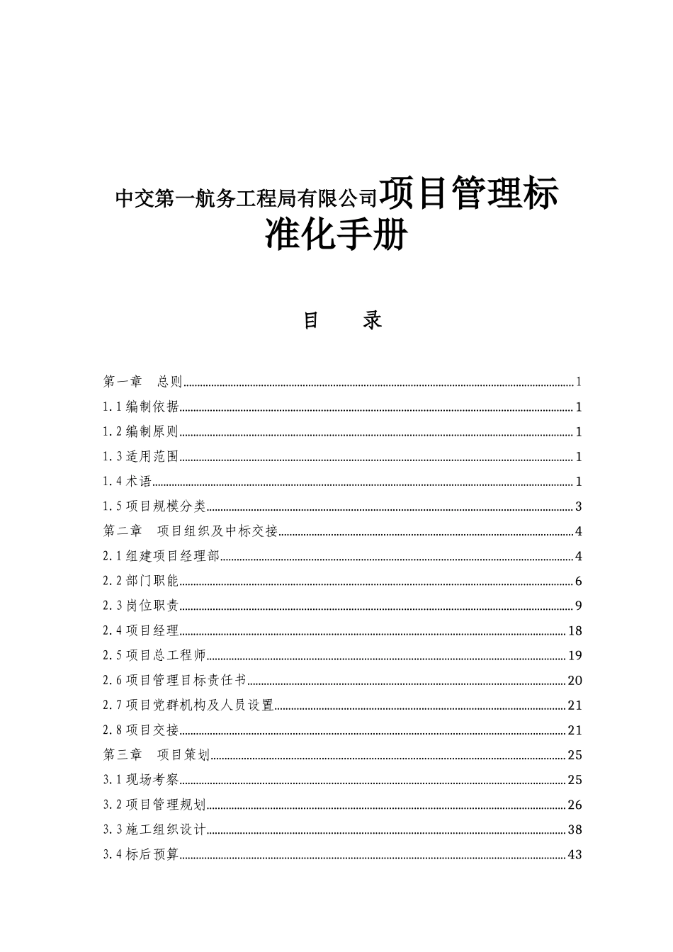 中交第一航务工程局有限公司项目管理标准化手册_第1页
