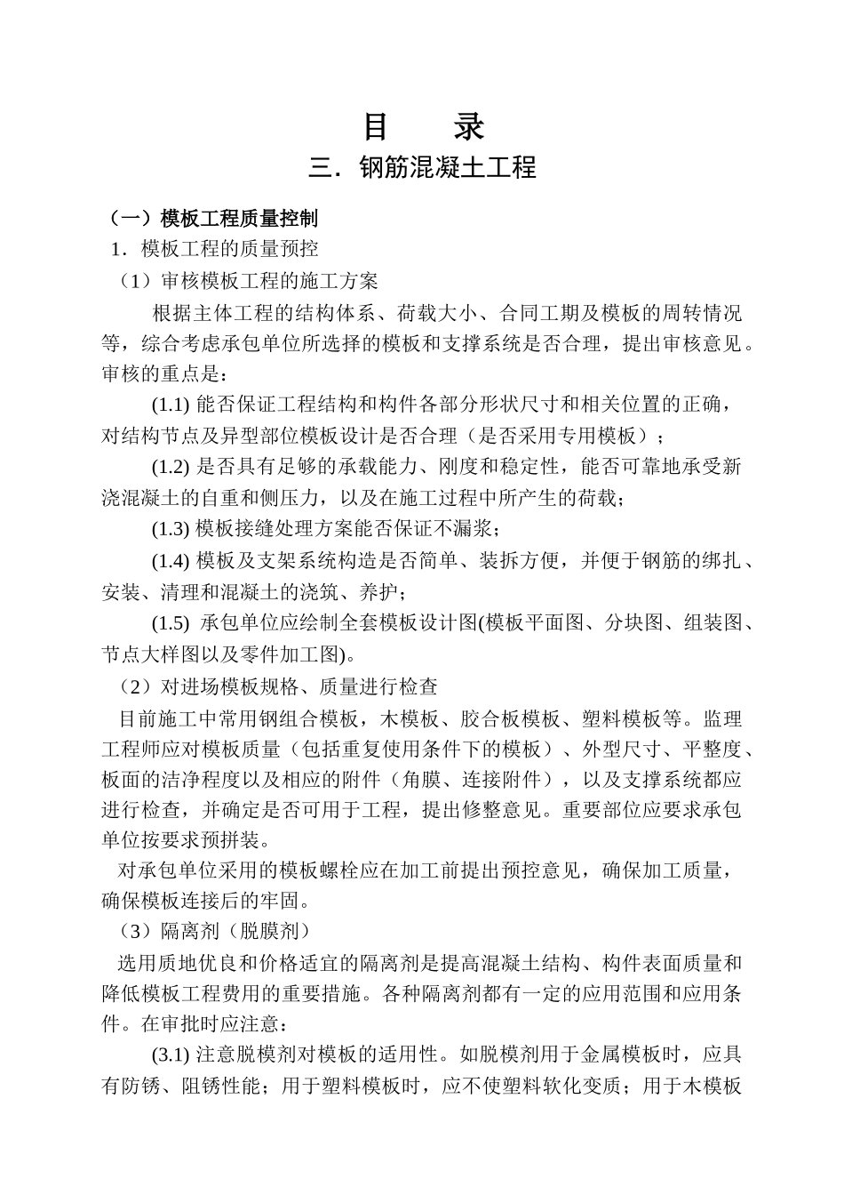 中学综合教学楼工程监理细则（钢筋混凝土工程）_第2页