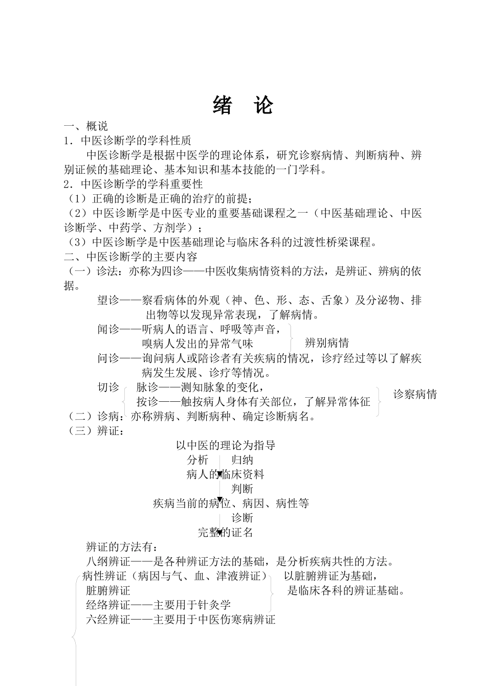 中医诊断学的学科性质教学设计_第1页