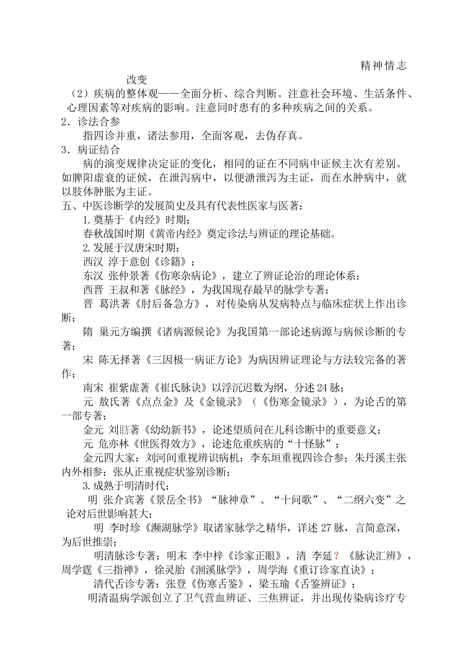 中医诊断学的学科性质教学设计_第3页