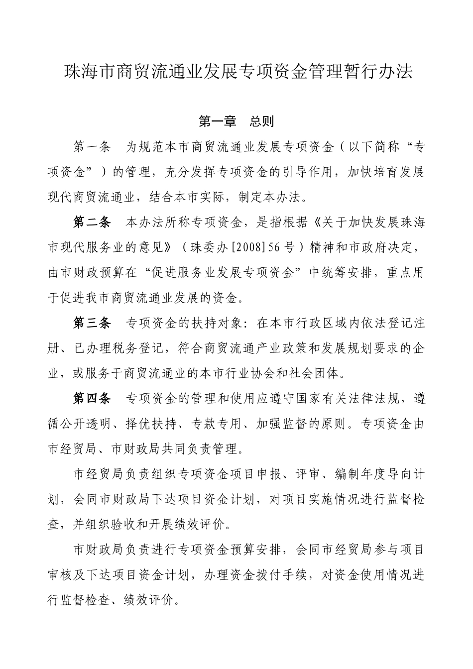 珠海市商贸流通业发展专项资金管理暂行办法_第1页