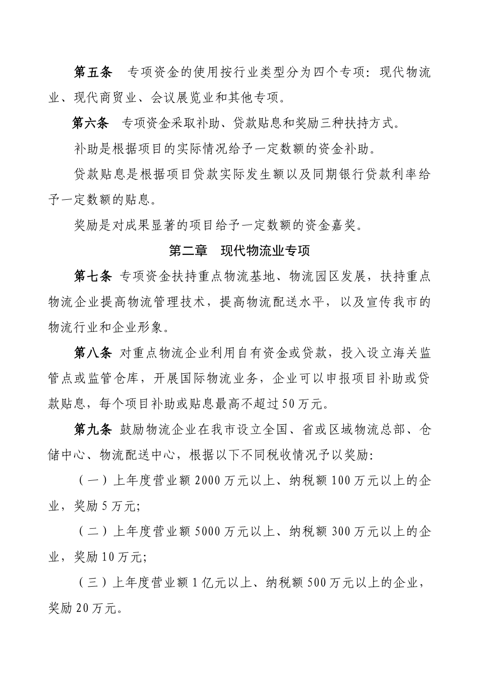 珠海市商贸流通业发展专项资金管理暂行办法_第2页