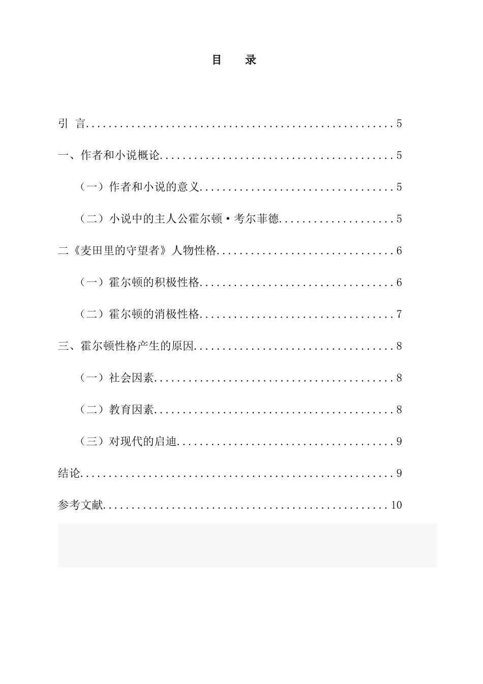 《麦田守望者》主人公霍尔顿人物形象分析研究  文学管理专业_第1页