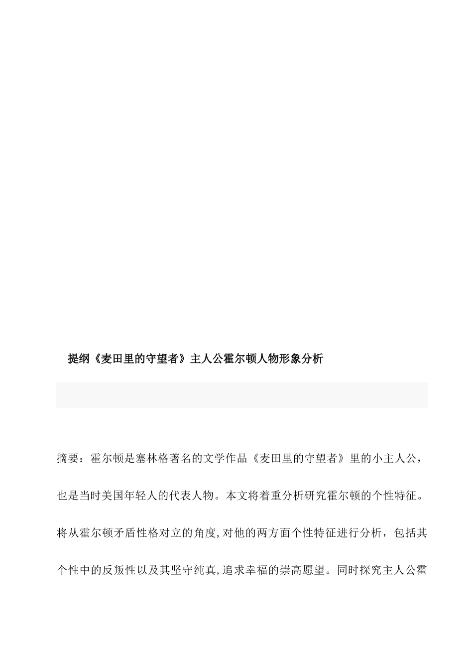 《麦田守望者》主人公霍尔顿人物形象分析研究  文学管理专业_第2页