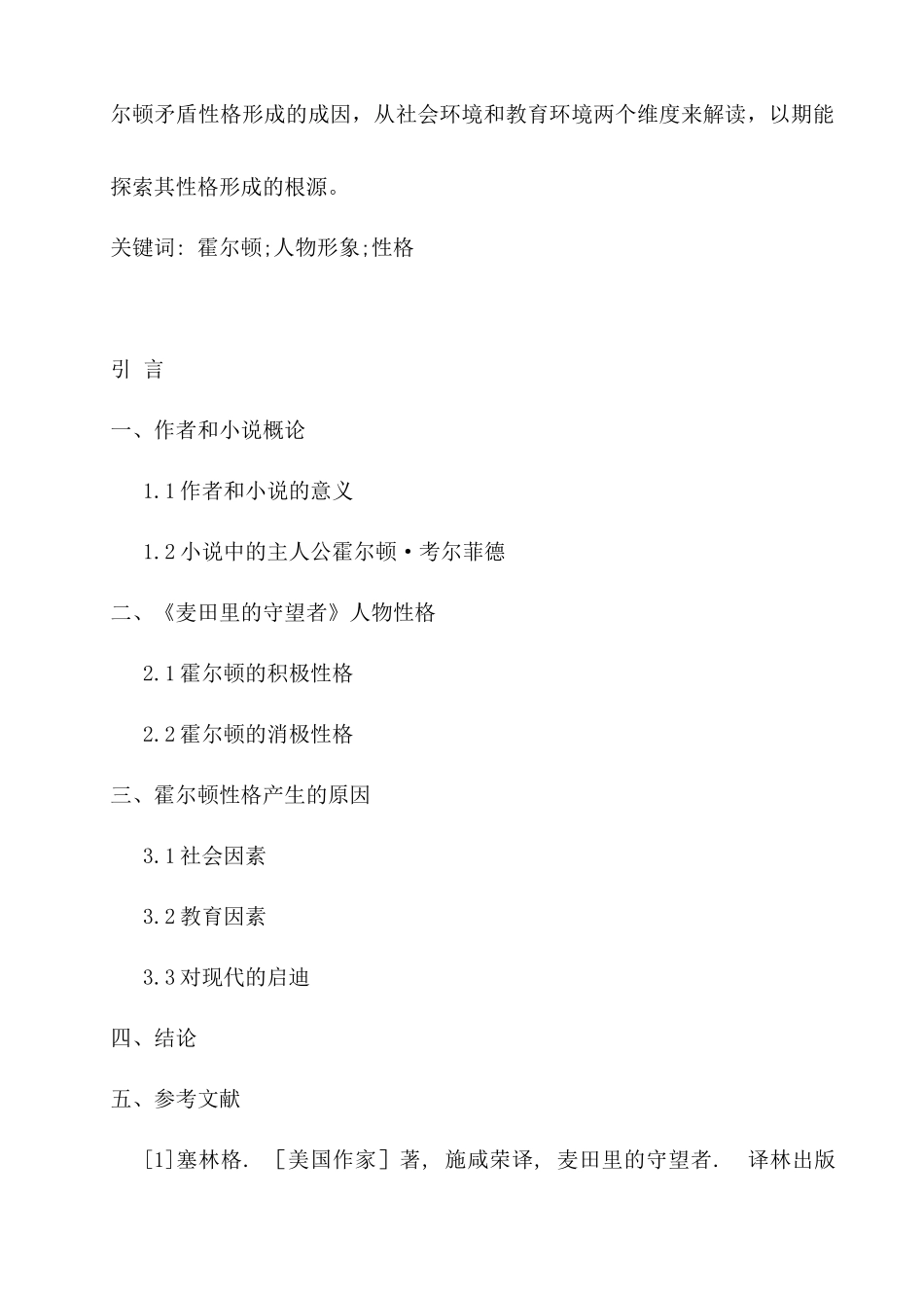 《麦田守望者》主人公霍尔顿人物形象分析研究  文学管理专业_第3页