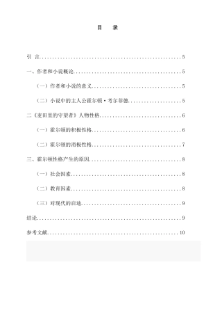 《麦田守望者》主人公霍尔顿人物形象分析研究  文学管理专业