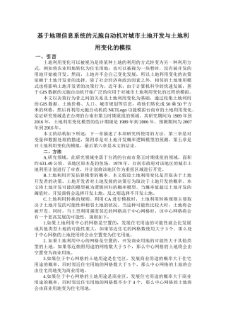 基于地理信息系统的元胞自动机对城市土地开发与土地利用变化的模拟：英文翻译与译文  国土资源管理专业