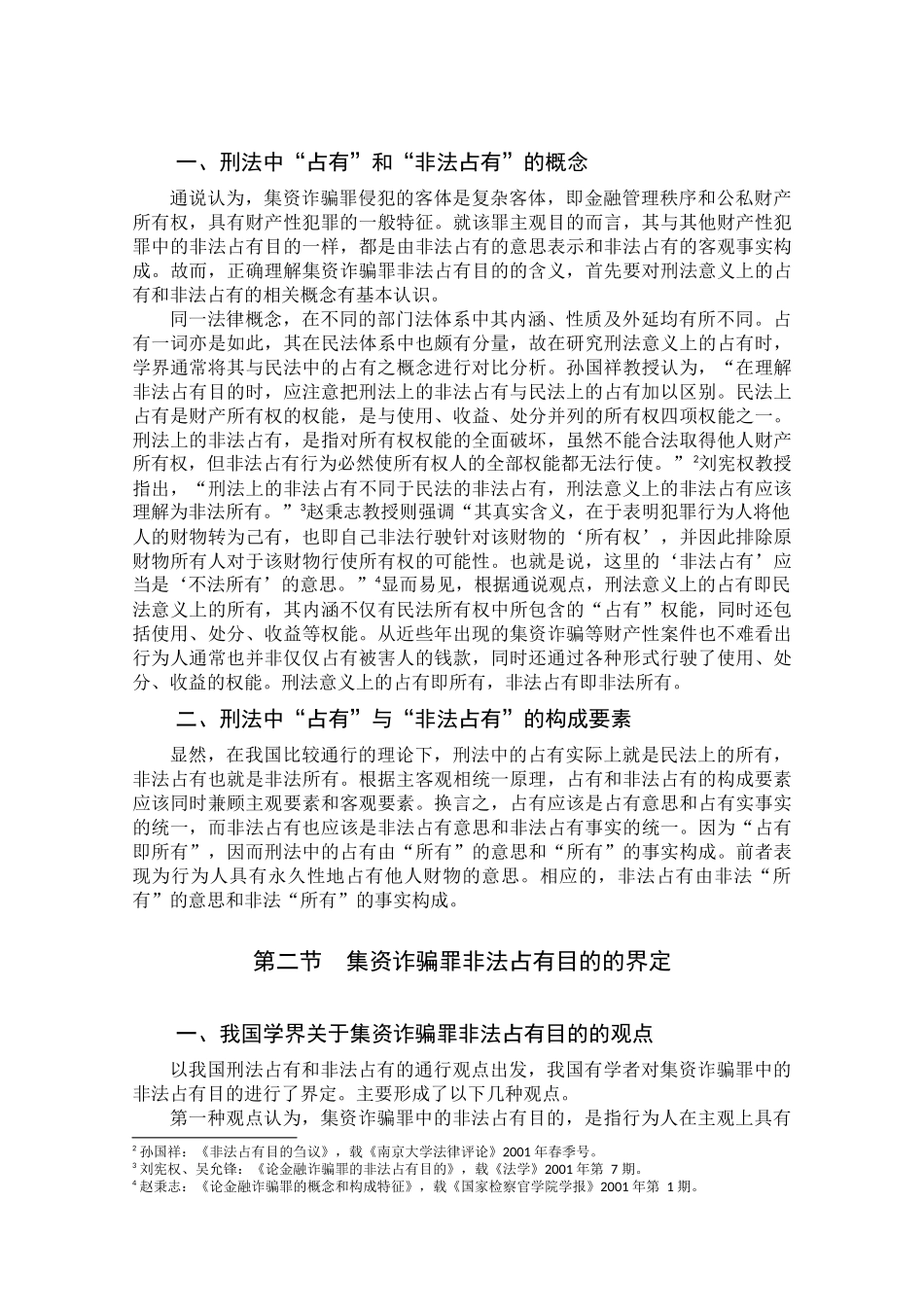 论集资诈骗罪非法占有目的之认定分析研究  法学管理专业_第2页