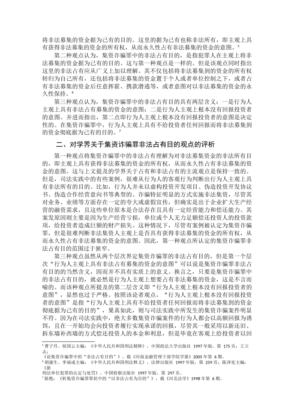 论集资诈骗罪非法占有目的之认定分析研究  法学管理专业_第3页
