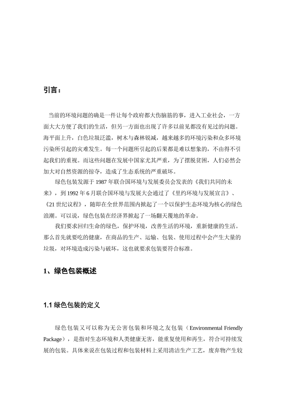 绿色包装对我国出口贸易的影响分析研究  国际经济与贸易专业_第2页